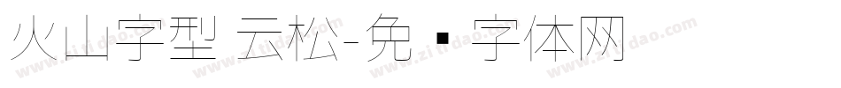 火山字型 云松字体转换